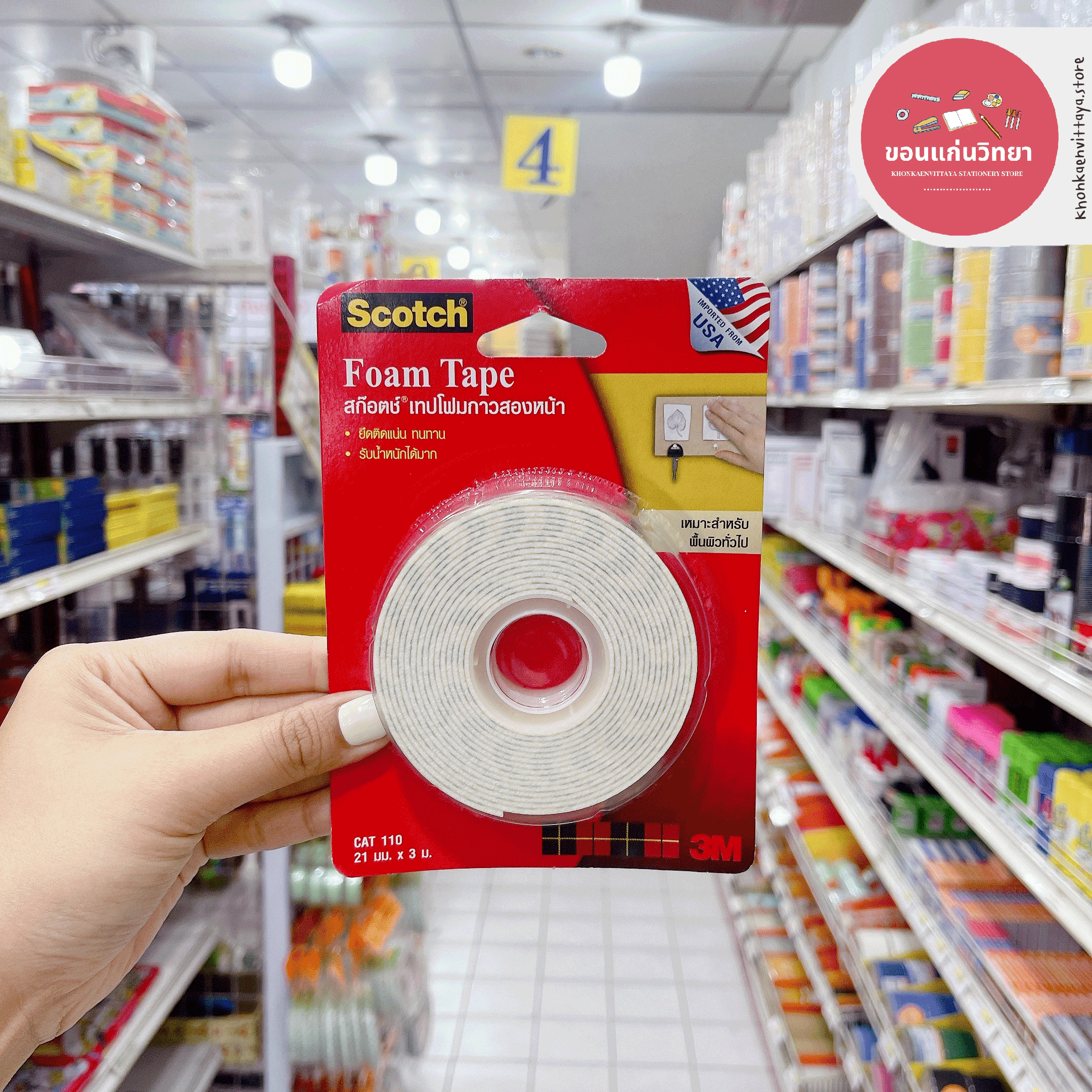 เทปโฟมกาวสองหน้า Double Sided Foam Tape สก๊อตช์ 3M รุ่น CAT 110 ขนาด 21 มม. x 3 เมตร จำนวน 1 ม้วน
