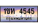 ร้านทะเบียนรถใกล้ฉัน 1ขห 4545 ทะเบียนสวย 4545 เลขประมูล