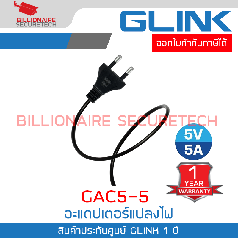 GLINK GAC5-5 : อะแดปเตอร์แปลงไฟ 5V จ่ายกระแสไฟฟ้า 5A BY BILLIONAIRE SECURETECH GLINK GAC5-5