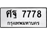 12.ทะเบียนรถ 7778 ทะเบียนมงคล ศฐ 7778 ผลรวมดี 45