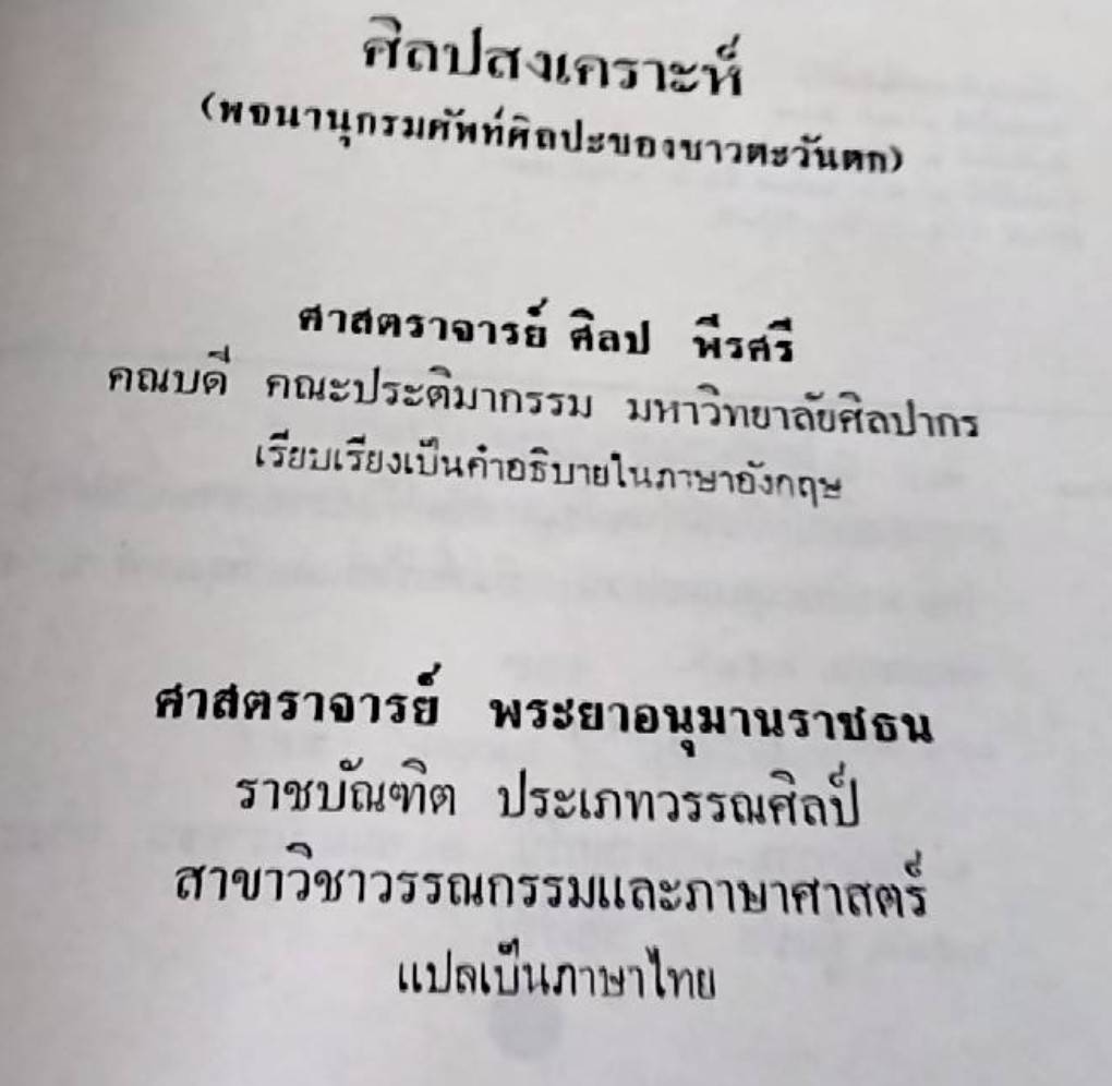 ศิลปสงเคราะห์ พจนานุกรมศัพท์ศิลปะของชาวตะวันตก