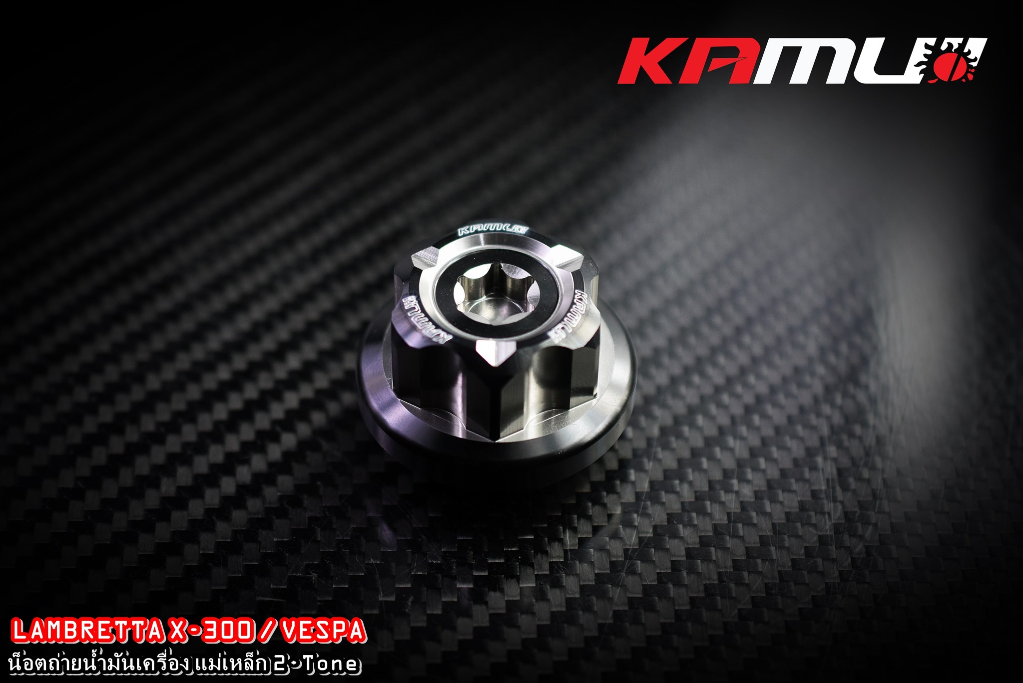 น็อตถ่ายน้ำมันเครื่องแม่เหล็ก KAMUI CNC Vespa / Lambretta X-300 ราคา 950 บาท
