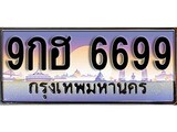 ผลรวมดี 45 ทะเบียน 6699 ทะเบียนประมูล – 9กฮ 6699 ทะเบียนสวยโชคดี