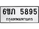 รับจองทะเบียนรถ 5895 หมวดใหม่ 6ขภ 5895 ทะเบียนมงคล ผลรวมดี 36