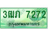 4.ทะเบียนรถกระบะ 2 ประตู 3ฒภ 7272 เลขประมูล ทะเบียนสวย