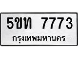 ทะเบียนรถ 7773, ทะเบียนรถเลขมงคล 5ขท 7773, ผลรวมดี 32 จากกรมขนส่ง