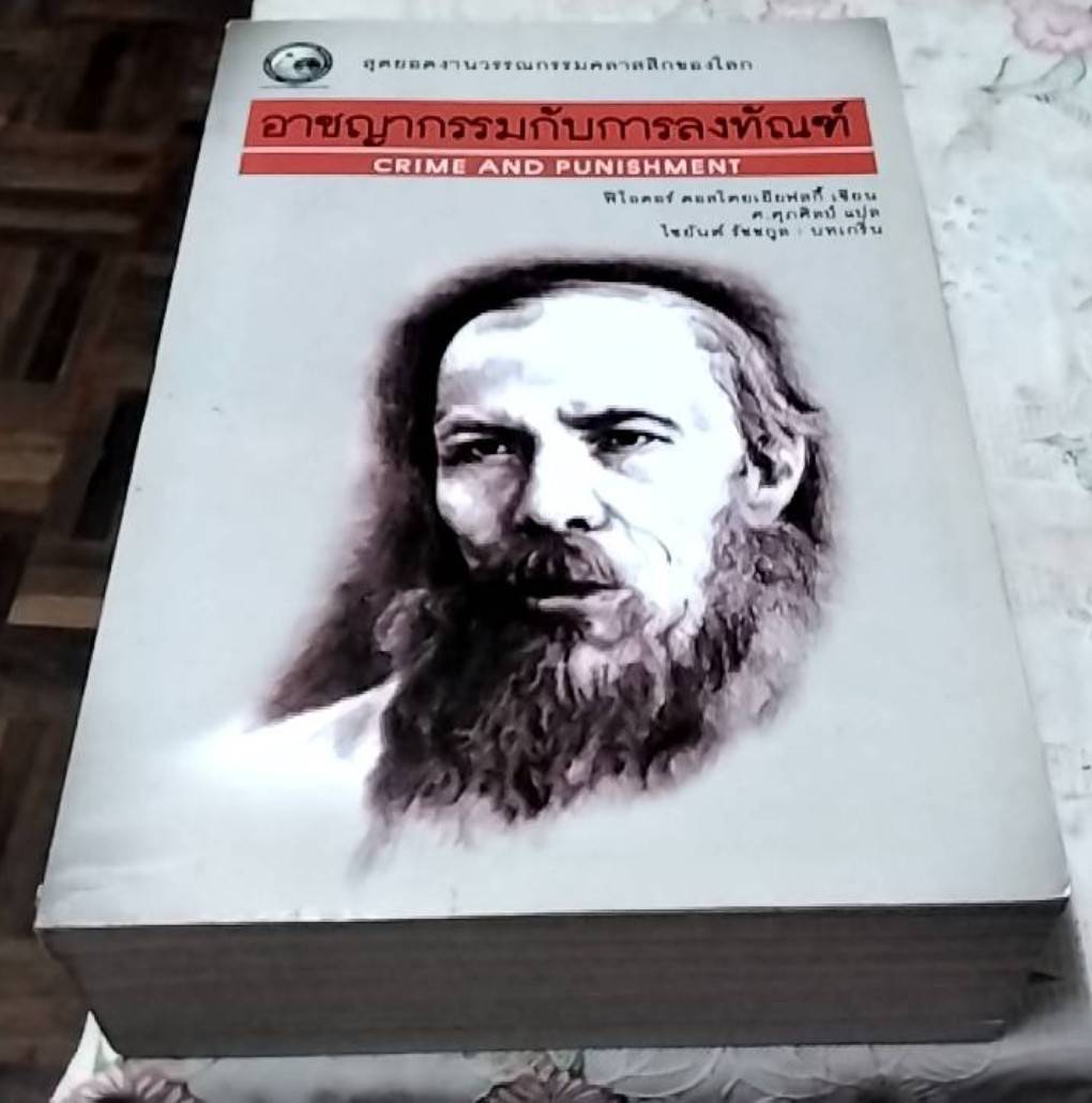 อาชญากรรมกับการลงทัณฑ์