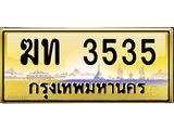 อ.ป้ายทะเบียนรถ ฆท 3535 เลขประมูล ทะเบียนสวย 3535