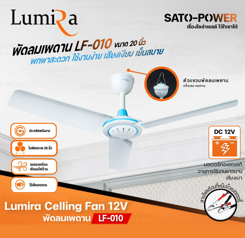 Lumira Celling Fan 12V รุ่น LF-010 ขนาด 20นิ้ว ใช้สายคีบแบตเตอรี่ Lumira พัดลมเพดาน พัดลมแบบแขวน พัดลมคีบแบตเตอรี