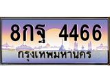 ทะเบียนรถ 4466 เลขประมูล ทะเบียนสวย 8กฐ 4466 จากกรมขนส่ง 3