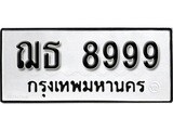 ผลรวมดี 44, ทะเบียนรถ 8999, ทะเบียนรถเลขมงคล ฌธ 8999, จากกรมขนส่ง