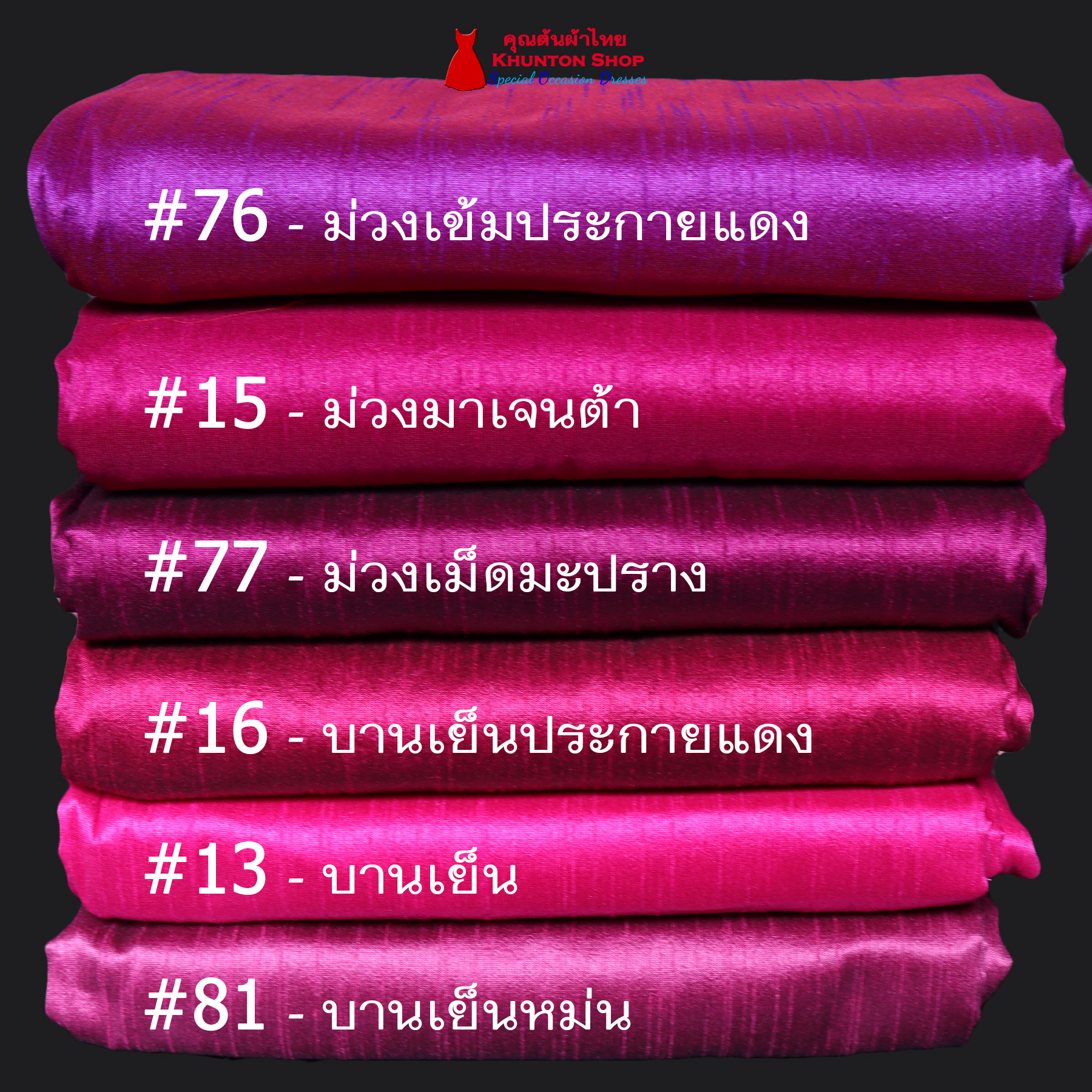 20A-02 ผ้าไหมสีพื้น ผ้าเปลือกไหมรังขาว(ไหมลาว) ผ้าซิ่นรับไหว้ สีม่วง บานเย็น