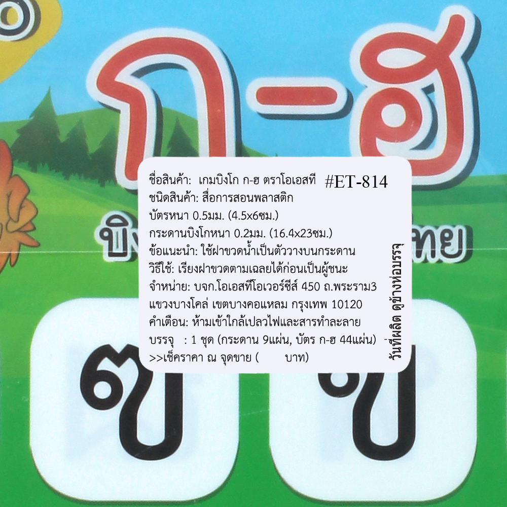 สคบ.เกมบิงโก เรียนอักษร ET-814 ก-ฮ 