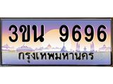 3.ทะเบียนรถ 9696 เลขประมูล ทะเบียนสวย 3ขน 9696 ผลรวมดี 40