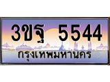ทะเบียนรถ 5544 เลขประมูล ทะเบียนสวย 3ขฐ 5544 ผลรวมดี 32