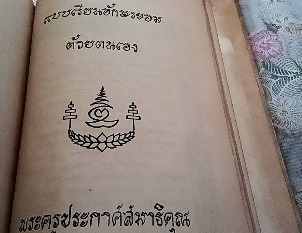 แบบเรียนอักษรขอมด้วยตนเอง