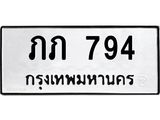 อ.ทะเบียนรถ 794 ทะเบียนมงคล ภภ 794 จากกรมขนส่ง
