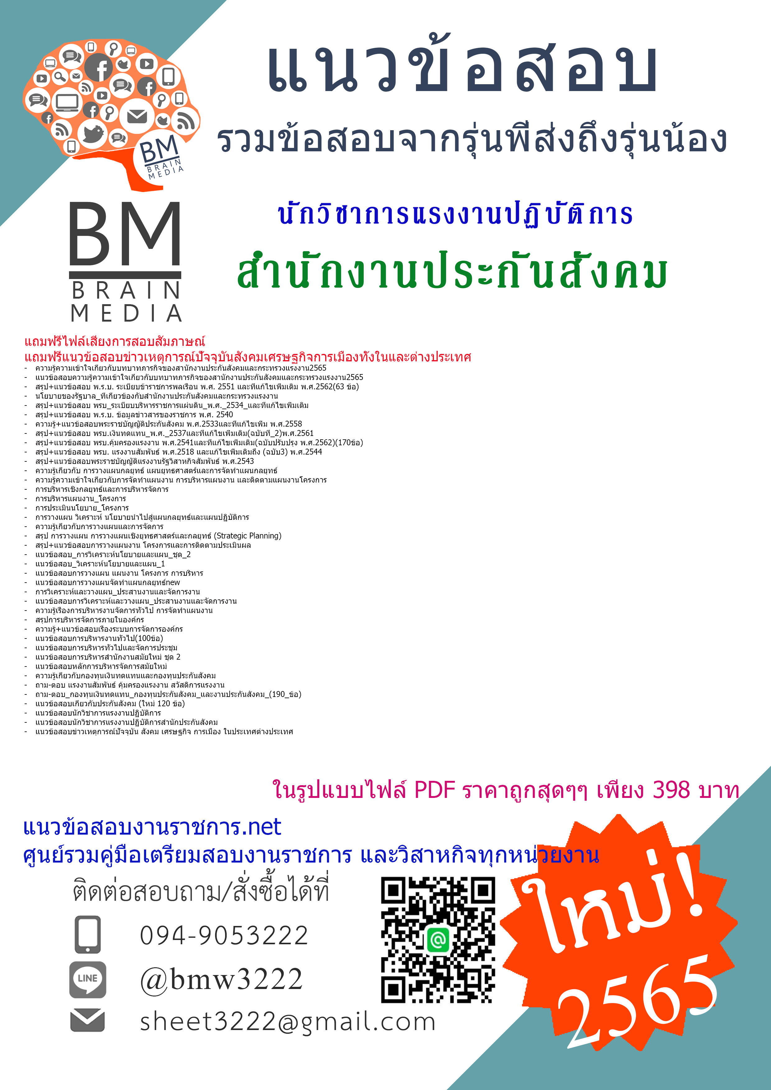 เน้นๆ{2565}เจาะข้อสอบนักวิชาการแรงงานปฏิบัติการ สำนักงานประกันสังคม[ครบจบในเล่มเดียว]