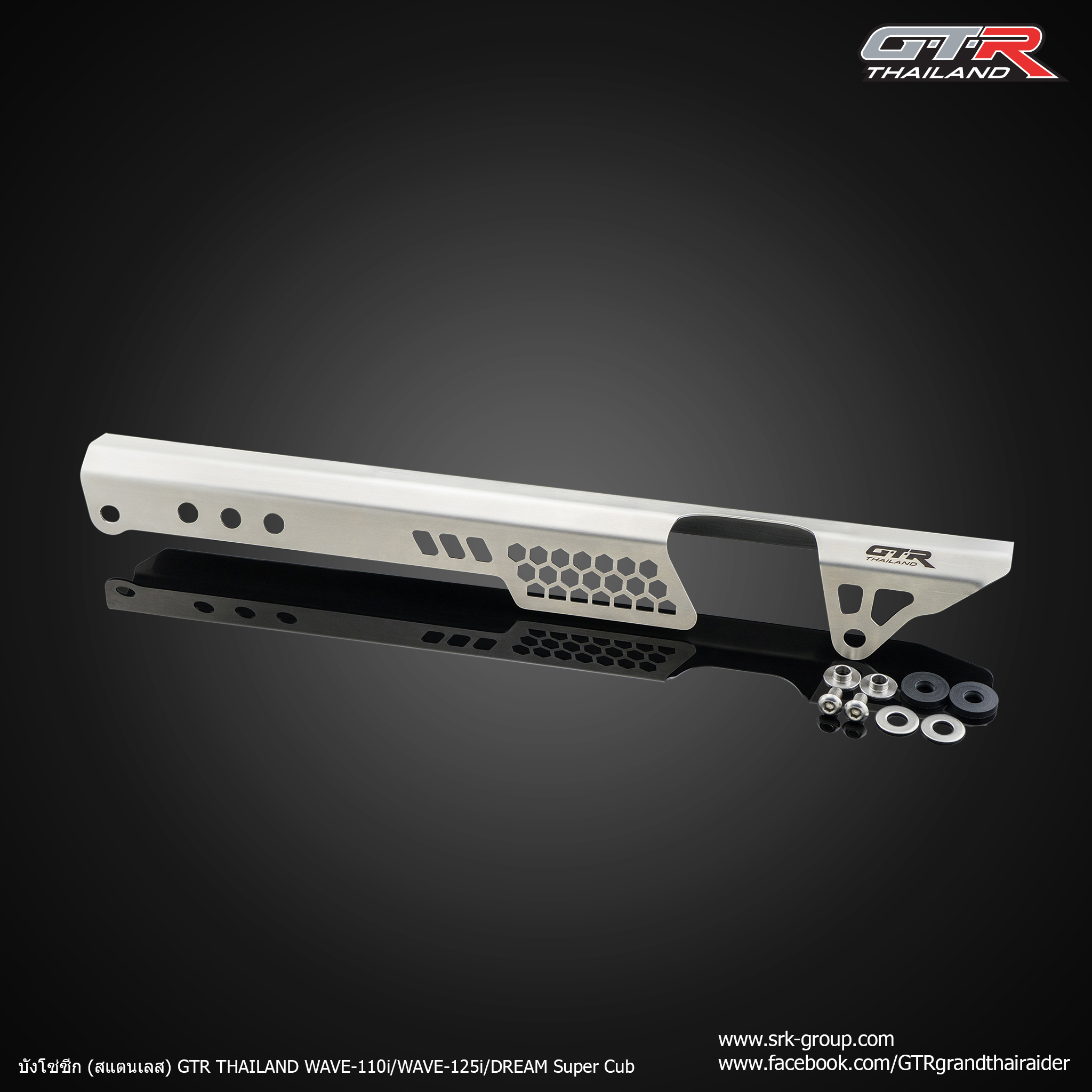 บังโซ่ซีก (สแตนเลส) GTR THAILAND WAVE-110i/WAVE-125i/Dream supercub