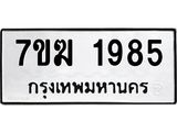 รับจองทะเบียน 1985 หมวดใหม่ 7ขฆ 1985 ทะเบียนมงคล ผลรวมดี 36
