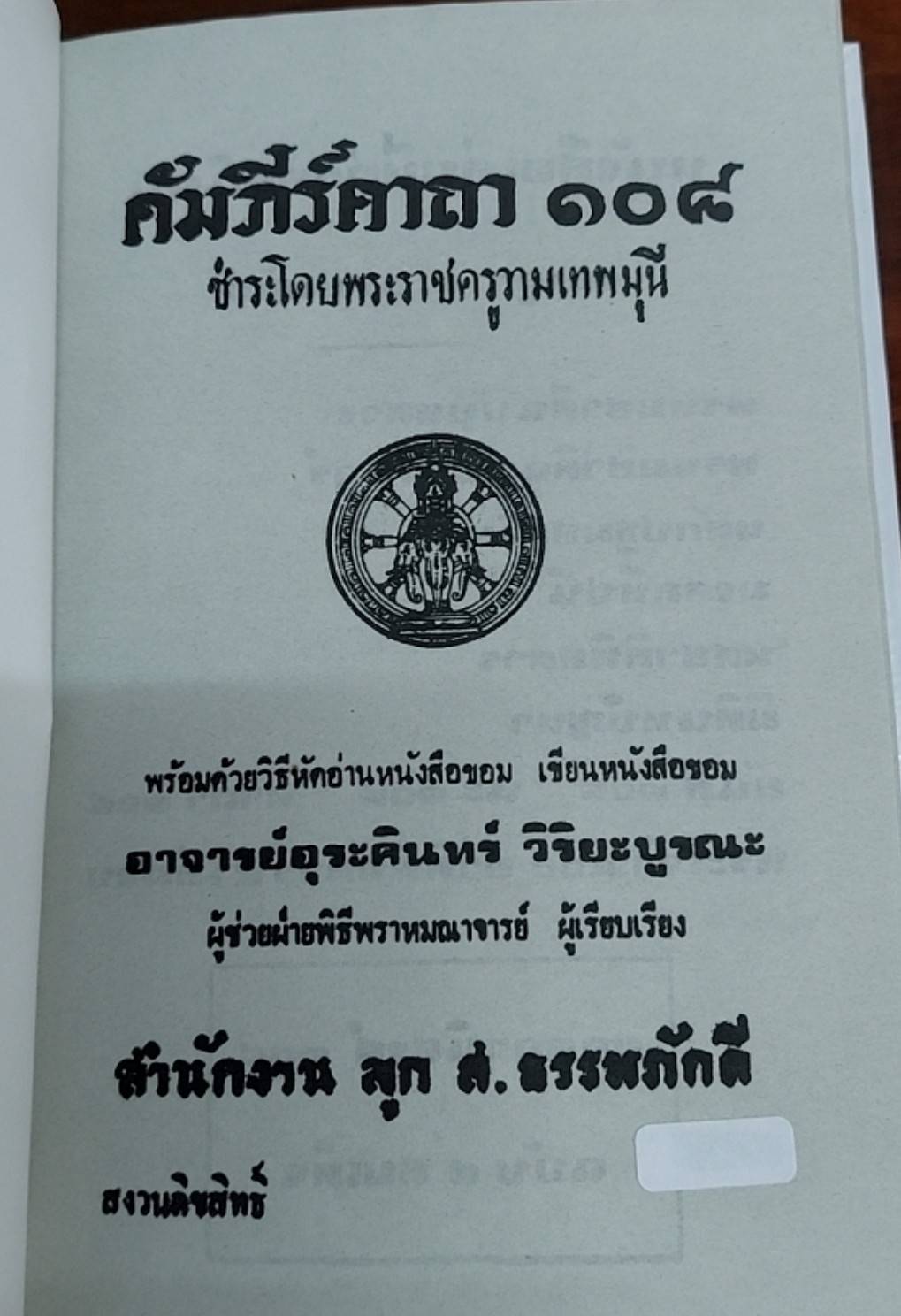 พระคาถา 108