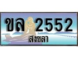 88เลขดี ทะเบียนรถ สงขลา ขล 2552 เลขประมูล