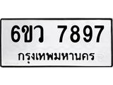 รับจองทะเบียนรถ 7897หมวดใหม่ 6ขว 7897 ทะเบียนมงคล ผลรวมดี 45