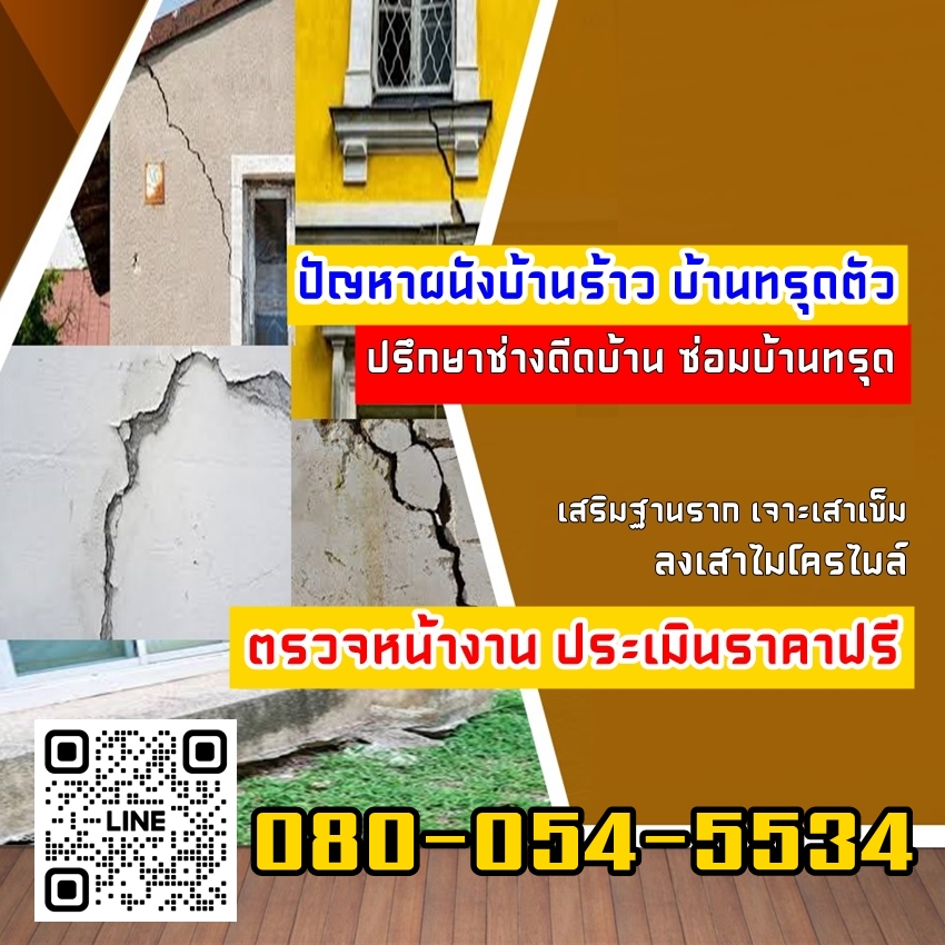 ช่างดีดบ้าน 086-846-9666 ยกบ้าน ซ่อมบ้านทรุด เสริมเสาเข็มไมโครไพล์