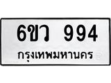 รับจองทะเบียนรถ 994 หมวดใหม่ 6ขว 994 ทะเบียนมงคล ผลรวมดี 36