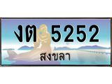 แพททะเบียนรถ สงขลา งต 5252 ผลรวมดี 19 หรูหราเหนือระดับ “งานหนัด”