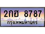 ทะเบียนรถ 8787 เลขประมูล ทะเบียนสวย 2กฮ 8787 จากกรมขนส่ง