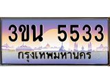 อ.ทะเบียนรถ 5533 เลขประมูล ทะเบียนสวย 3ขน 5533
