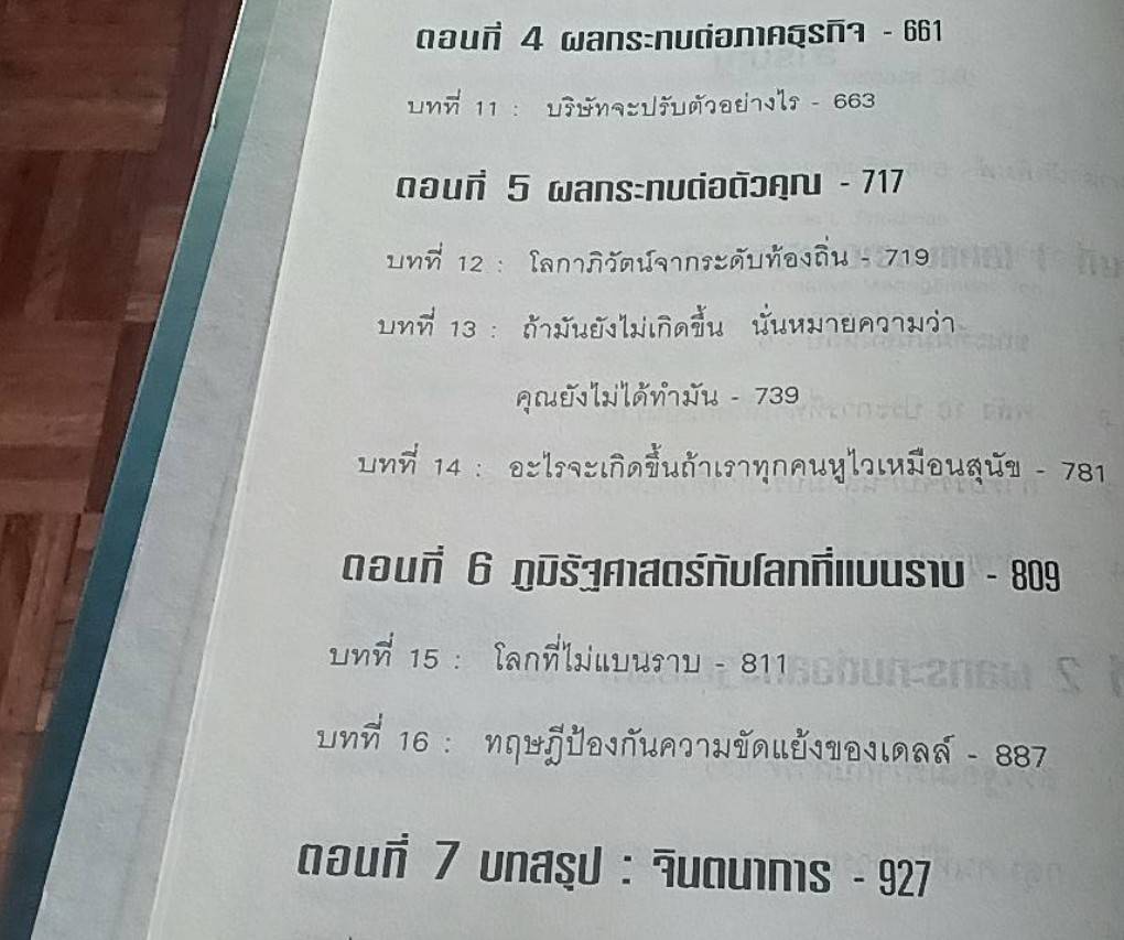 ใครว่าโลกกลม The World is Flat