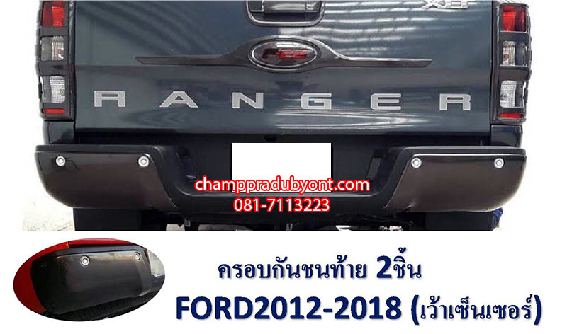 ครอบกันชนท้าย FORD RANGER 2015-2018 เว้าเซ็นเซอร์