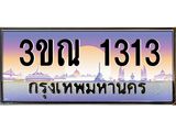 ทะเบียนรถ 1313 เลขประมูล ทะเบียนสวย 3ขณ 1313 จากกรมขนส่ง