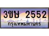 3.ทะเบียนรถ 3ขษ 2552 เลขประมูล ทะเบียนสวย 2552 ผลรวมดี 23