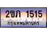 ทะเบียน 1515 ทะเบียนประมูล – 2ขภ 1515 ทะเบียนสวยโชคดี