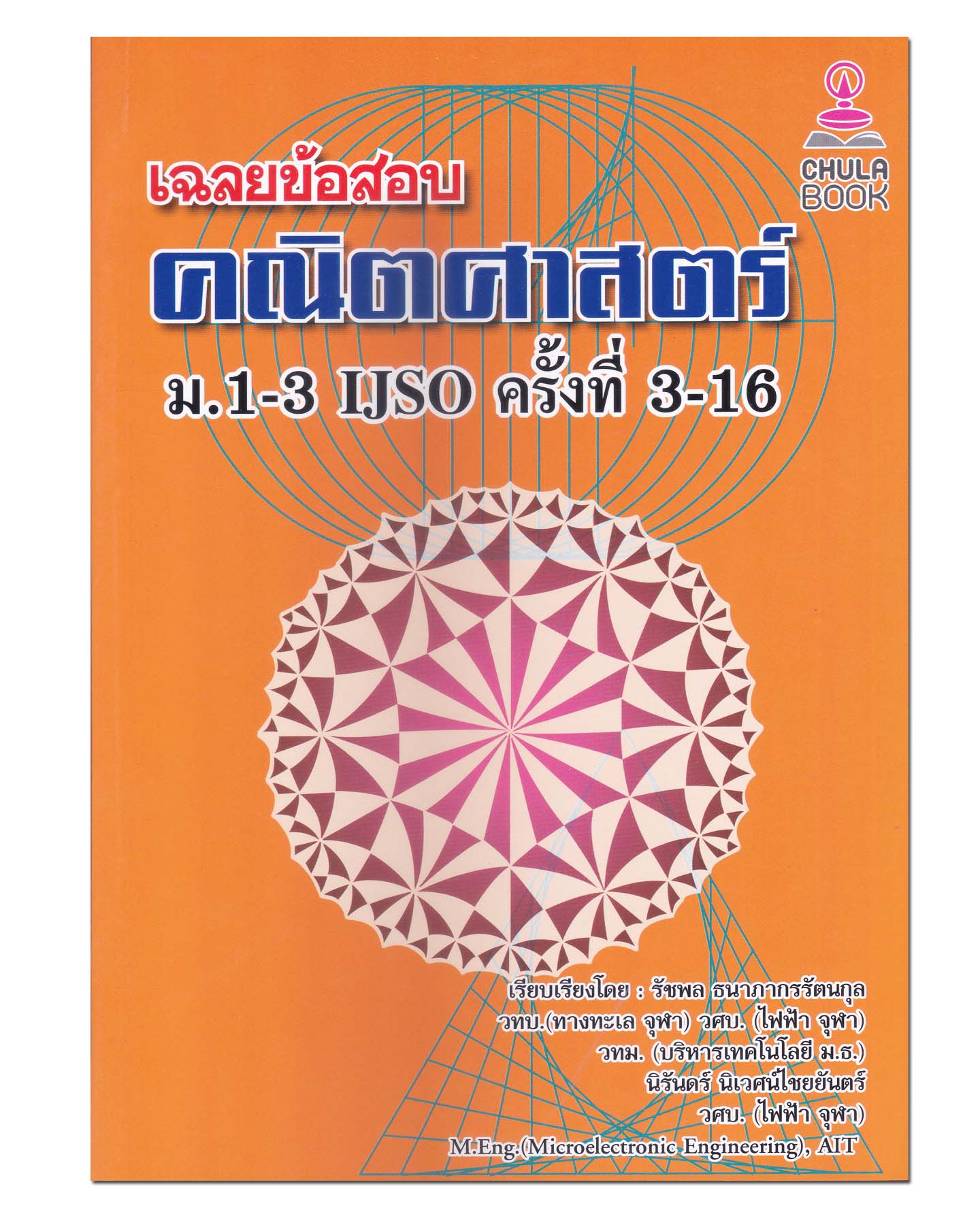 หนังสือ เฉลยข้อสอบคณิตศาสตร์ ม.1-3 IJSO ครั้งที่ 3-16