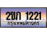 ทะเบียน 1221 ทะเบียนประมูล – 2ขภ 1221 ทะเบียนสวยโชคดี