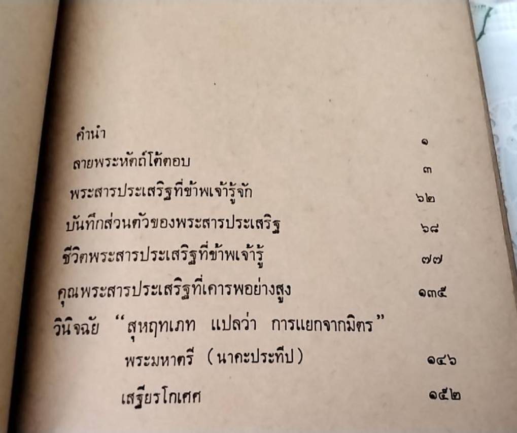 ลายพระหัตถ์สมเด็จเจ้าฟ้ากรมพระยานริศรานุวัดติวงศ์ ทรงมีโต้ตอบกับพระสารประเสริฐ