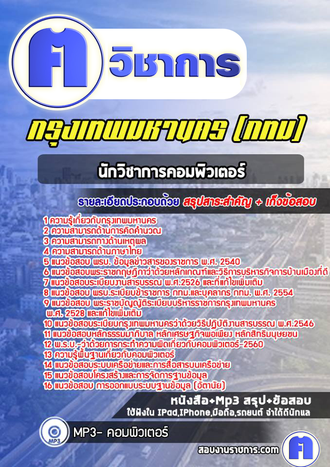 แนวข้อสอบนักวิชาการคอมพิวเตอร์กรุงเทพมหานคร(กทม)