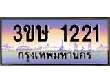 2.ทะเบียนรถ 3ขษ 1221 เลขประมูล ทะเบียนสวย 1221 ผลรวมดี 15