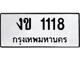 ทะเบียนรถ 1118 ทะเบียนมงคลงข 1118 ผลรวมดี 15