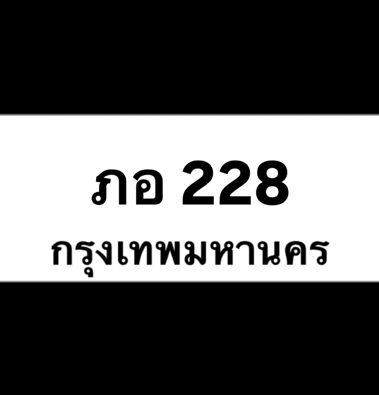 ภอ228(19)