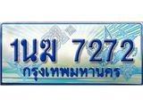 3.ทะเบียนรถตู้ 1นฆ 7272 ทะเบียนสวย เสริมบารมี
