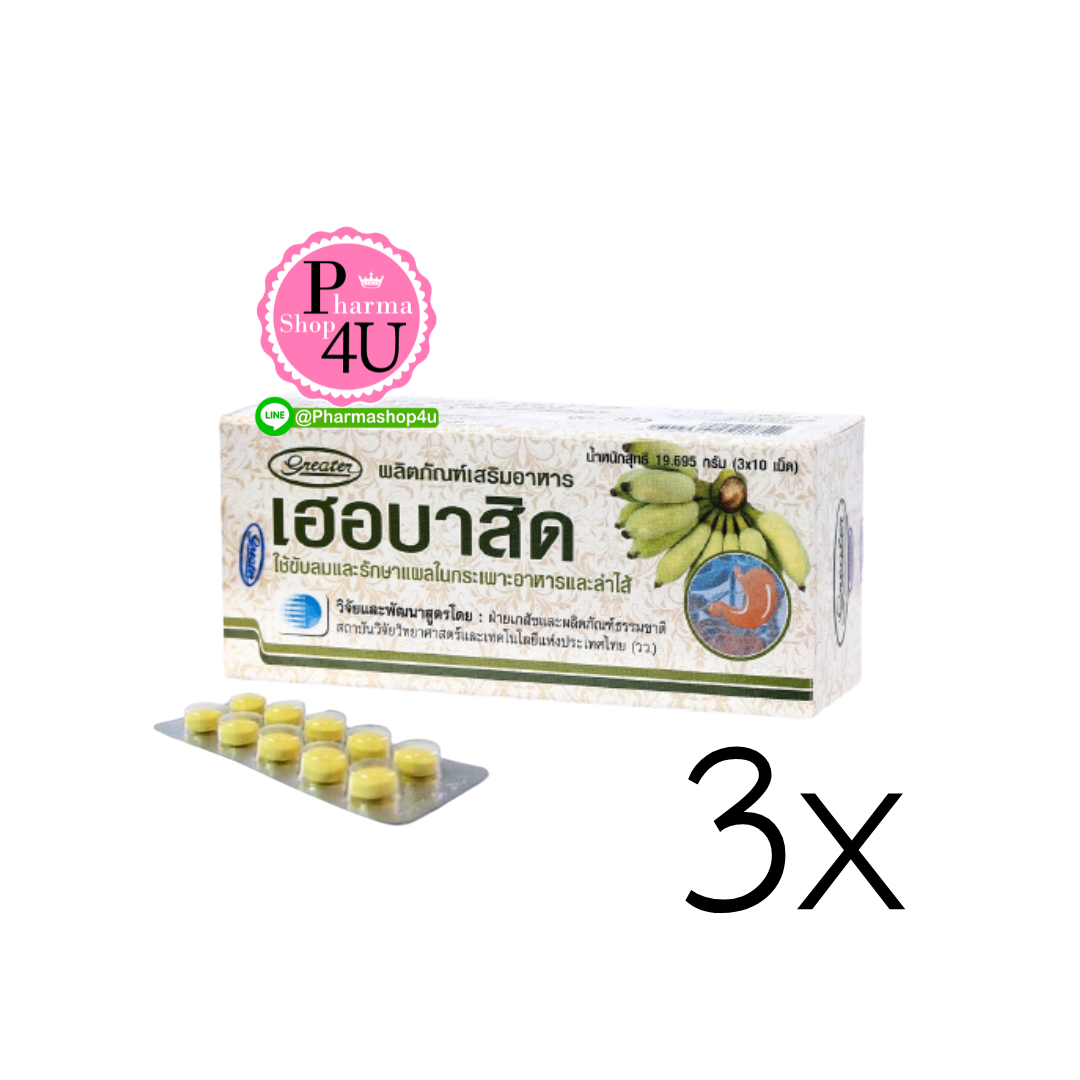 (ซื้อ3 ราคาพิเศษ) herbacid เฮอบาสิด (กล่อง 30 เม็ด)