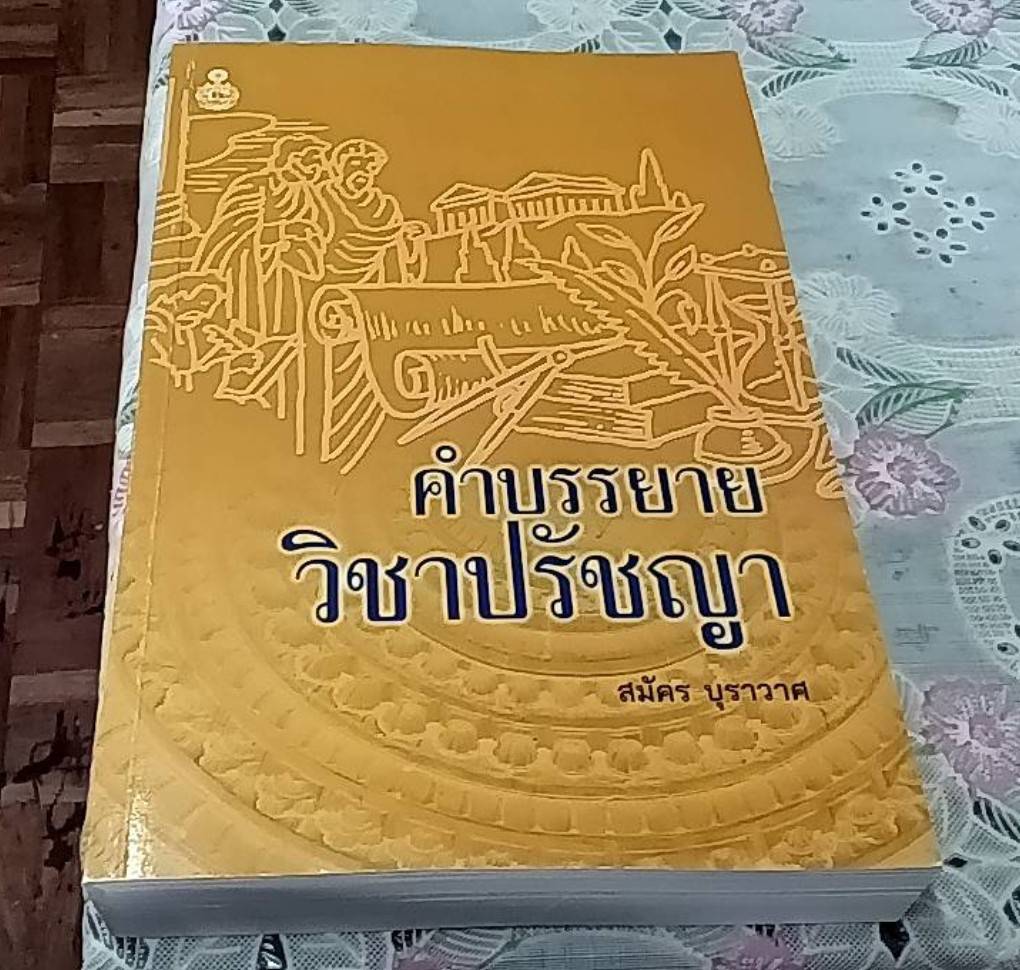 คำบรรยาย วิชาปรัชญา