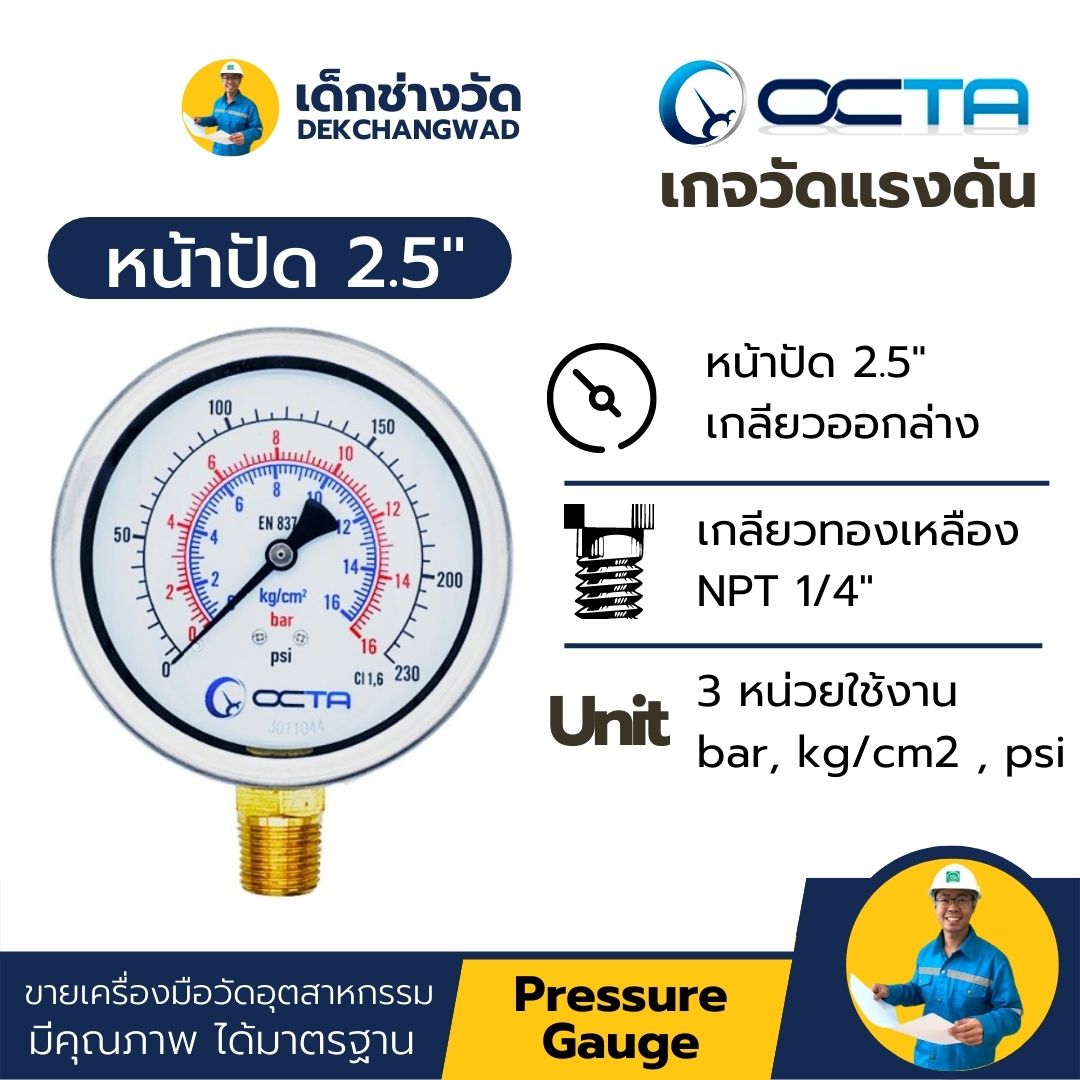 Pressure Gauge เกจวัดแรงดัน หน้าปัด 2.5 นิ้ว เกลียวทองเหลือง ออกล่าง 1/4 นิ้ว NPT ยี่ห้อ OCTA