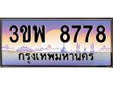 3.ทะเบียนรถ 8778 เลขประมูล ทะเบียนสวย 3ขพ 8778 จากกรมขนส่ง