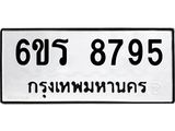 รับจองทะเบียนรถ 8795 หมวดใหม่ 6ขร 8795 ทะเบียนมงคล ผลรวมดี 41